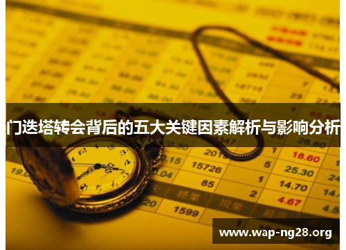 门迭塔转会背后的五大关键因素解析与影响分析