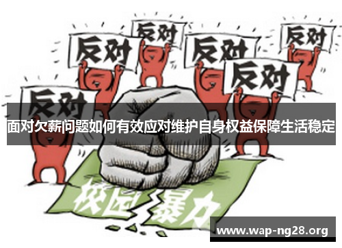 面对欠薪问题如何有效应对维护自身权益保障生活稳定