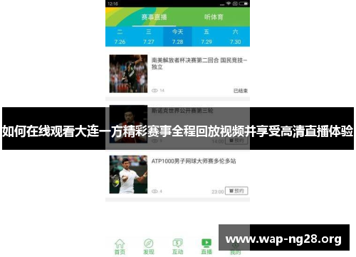 如何在线观看大连一方精彩赛事全程回放视频并享受高清直播体验