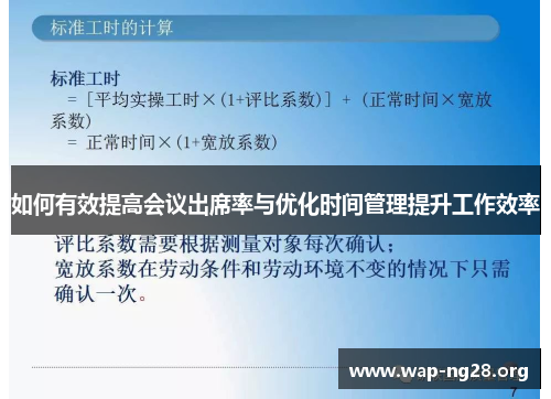 如何有效提高会议出席率与优化时间管理提升工作效率 如何有效提高会议出席率与优化时间管理提升工作效率