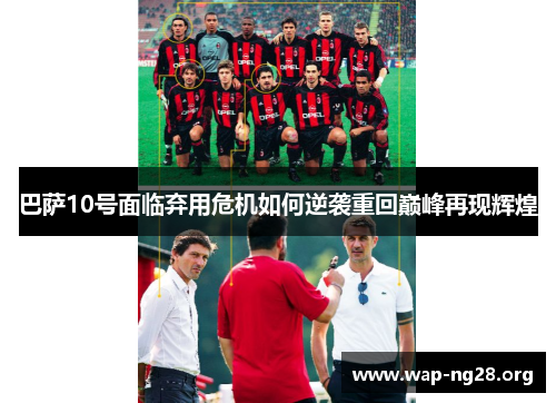 巴萨10号面临弃用危机如何逆袭重回巅峰再现辉煌