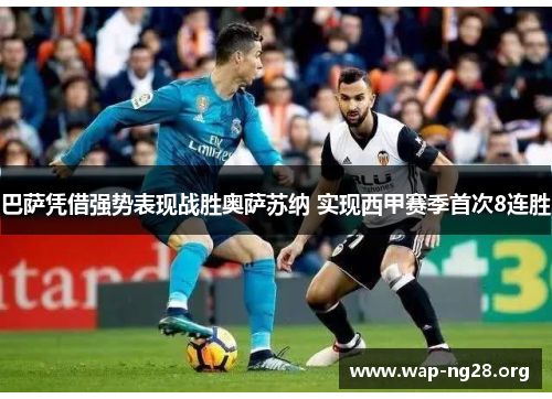 巴萨凭借强势表现战胜奥萨苏纳 实现西甲赛季首次8连胜