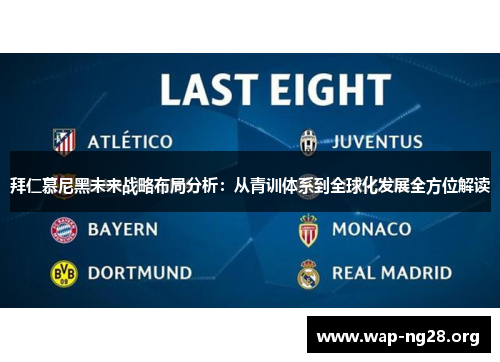 拜仁慕尼黑未来战略布局分析：从青训体系到全球化发展全方位解读