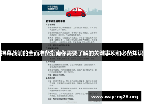 揭幕战前的全面准备指南你需要了解的关键事项和必备知识