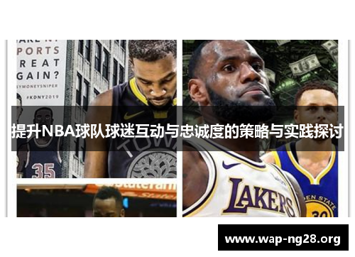 提升NBA球队球迷互动与忠诚度的策略与实践探讨 提升NBA球队球迷互动与忠诚度的策略与实践探讨