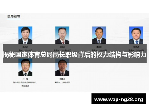 揭秘国家体育总局局长职级背后的权力结构与影响力