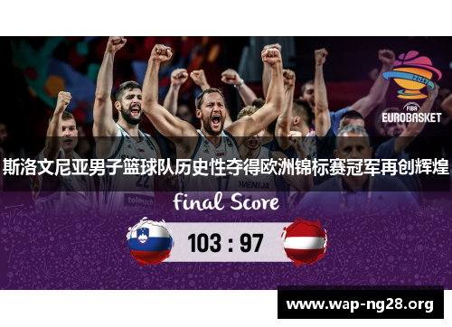 斯洛文尼亚男子篮球队历史性夺得欧洲锦标赛冠军再创辉煌