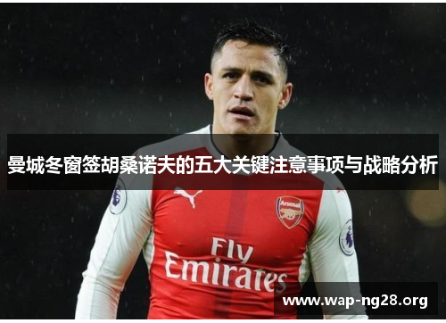 曼城冬窗签胡桑诺夫的五大关键注意事项与战略分析