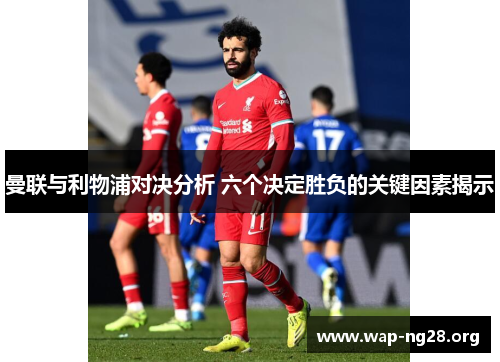 曼联与利物浦对决分析 六个决定胜负的关键因素揭示