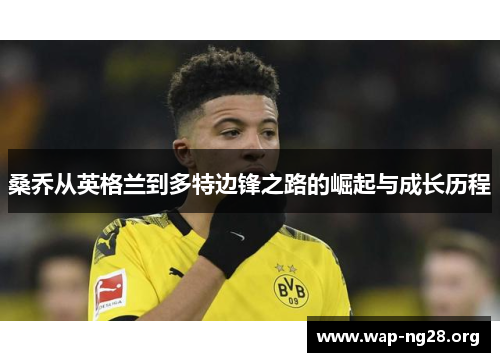 桑乔从英格兰到多特边锋之路的崛起与成长历程